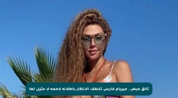 تألق مبهر.. ميريام فارس تخطف الأنظار بإطلالة لامعة لا مثيل لها